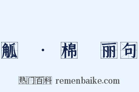 觚賸·棉邨丽句是什么意思的图片